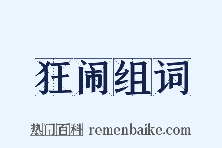 狂闹组词是什么意思的图片